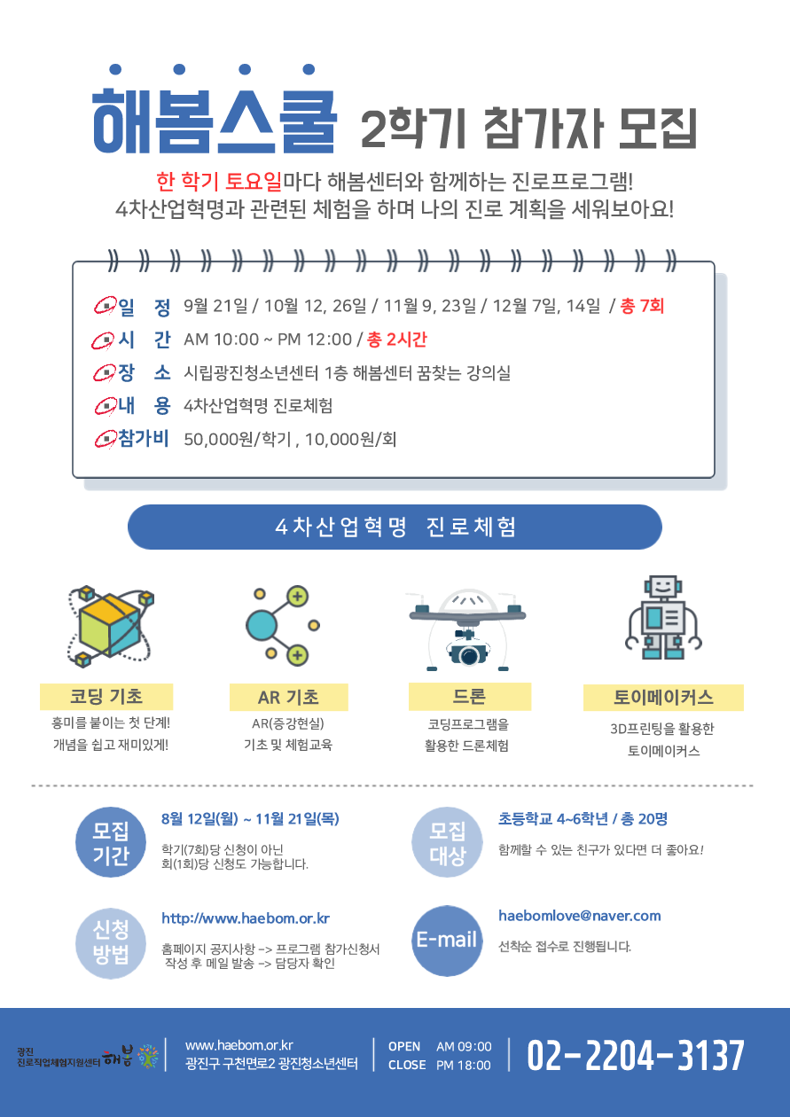 [서울] [광진청소년수련관] 해봄스쿨 2학기 참가자 모집