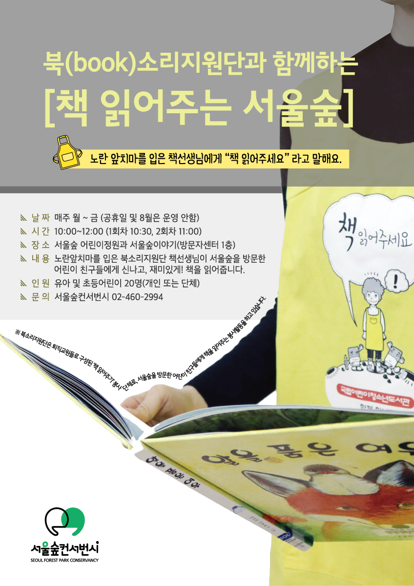 [서울][서울숲] 책 읽어주는 서울숲