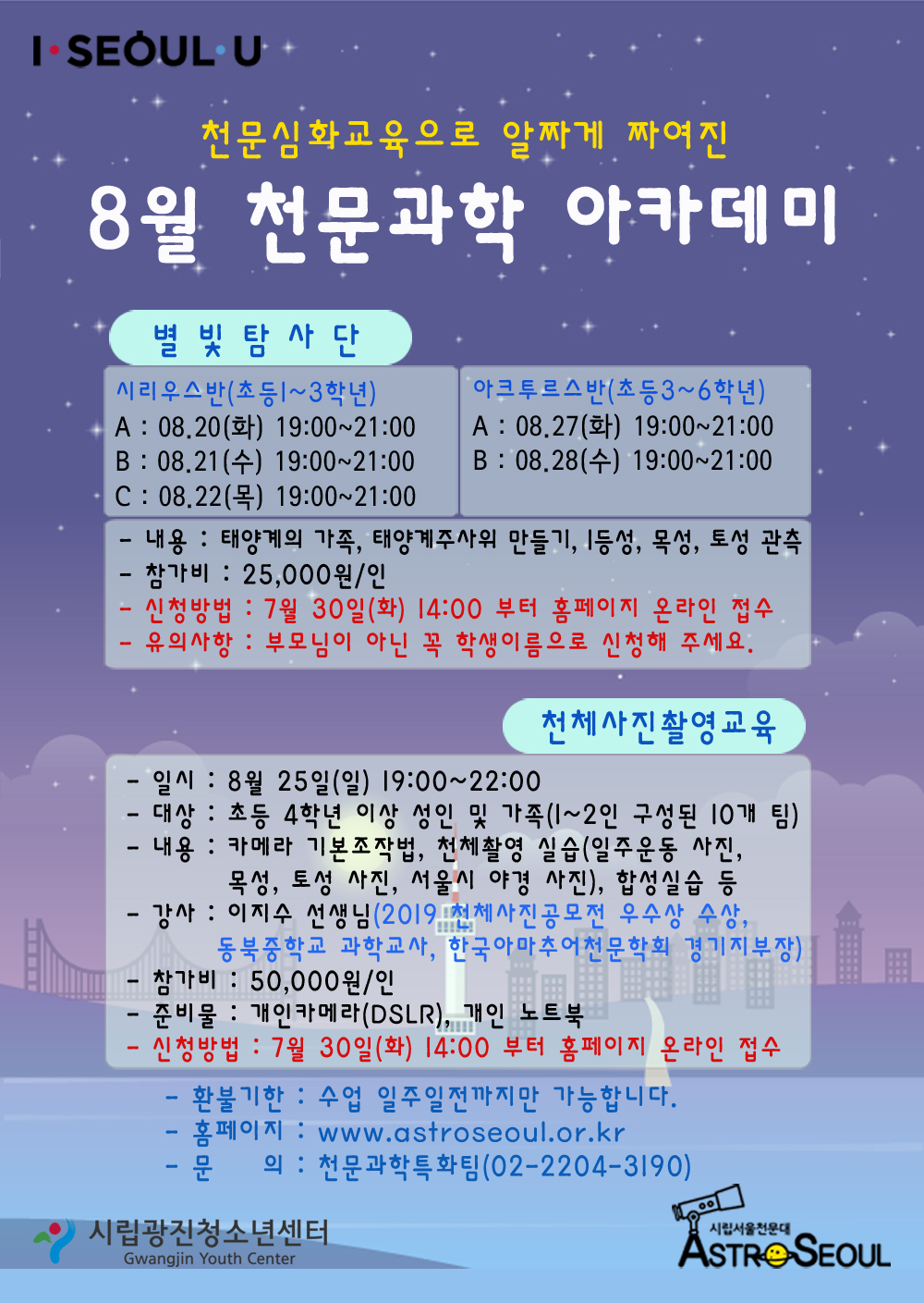 [서울] [광진청소년수련관] 천문과학 아카데미 참가자 모집