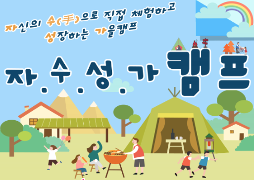 [서울] [수서청소년수련관] 자.수.성.가 테마체험 캠프