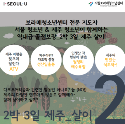 [서울] [시립보라매청소년센터] 서울-제주 청소년 역사문화교류(제주탐방)