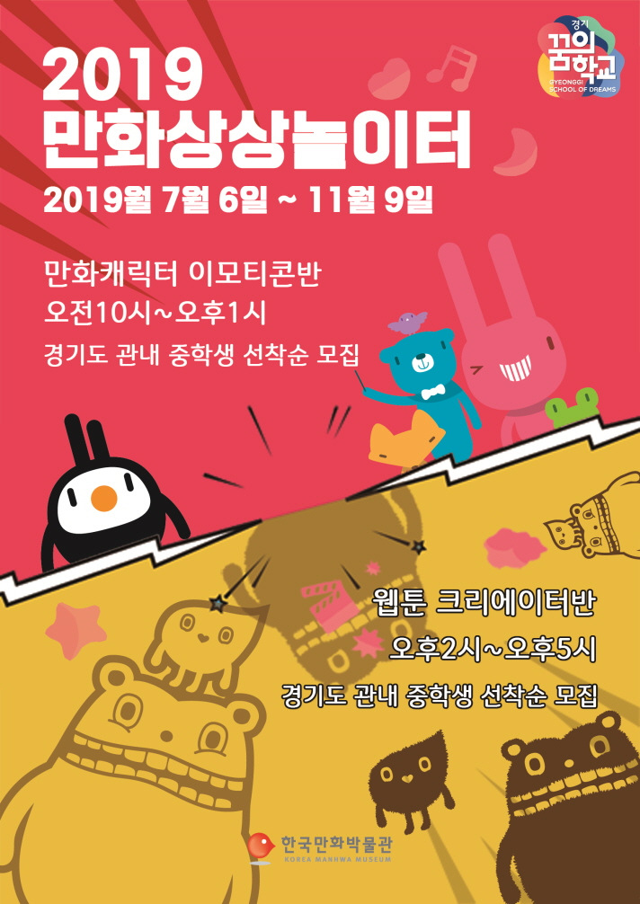 [경기] [한국만화박물관] 2019 만화상상놀이터