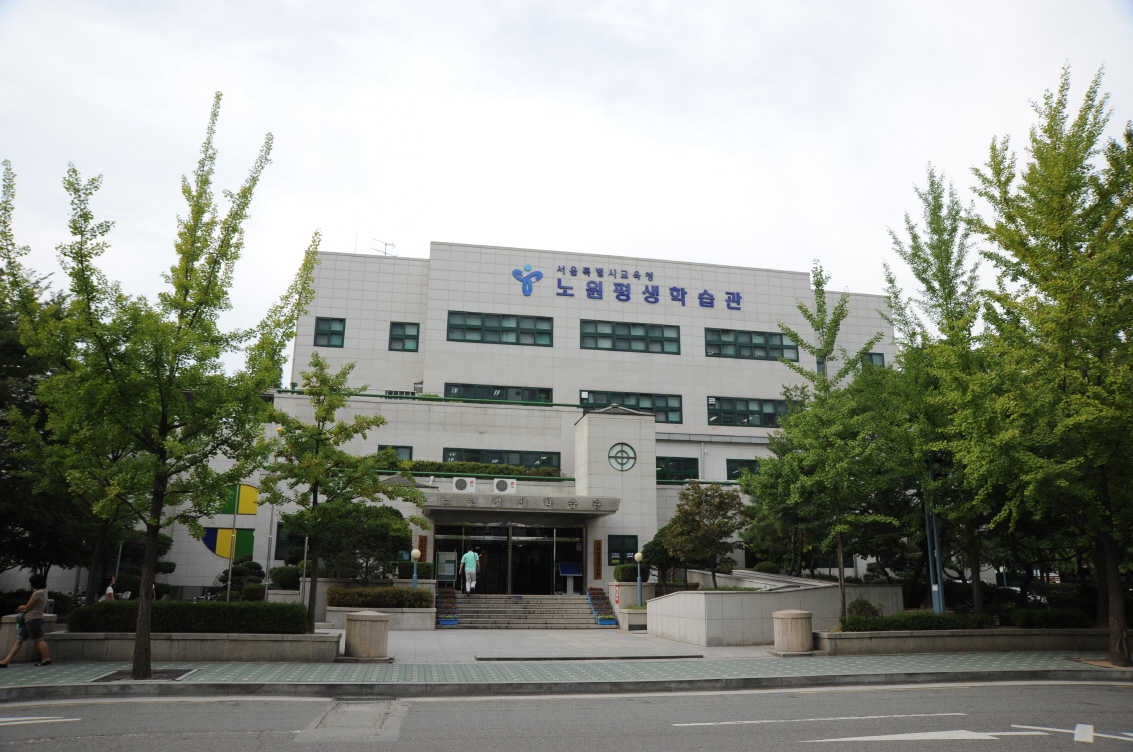 서울특별시교육청 노원평생학습관