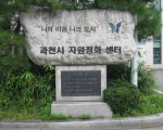 과천시 자원정화센터(쓰레기 재활용장)