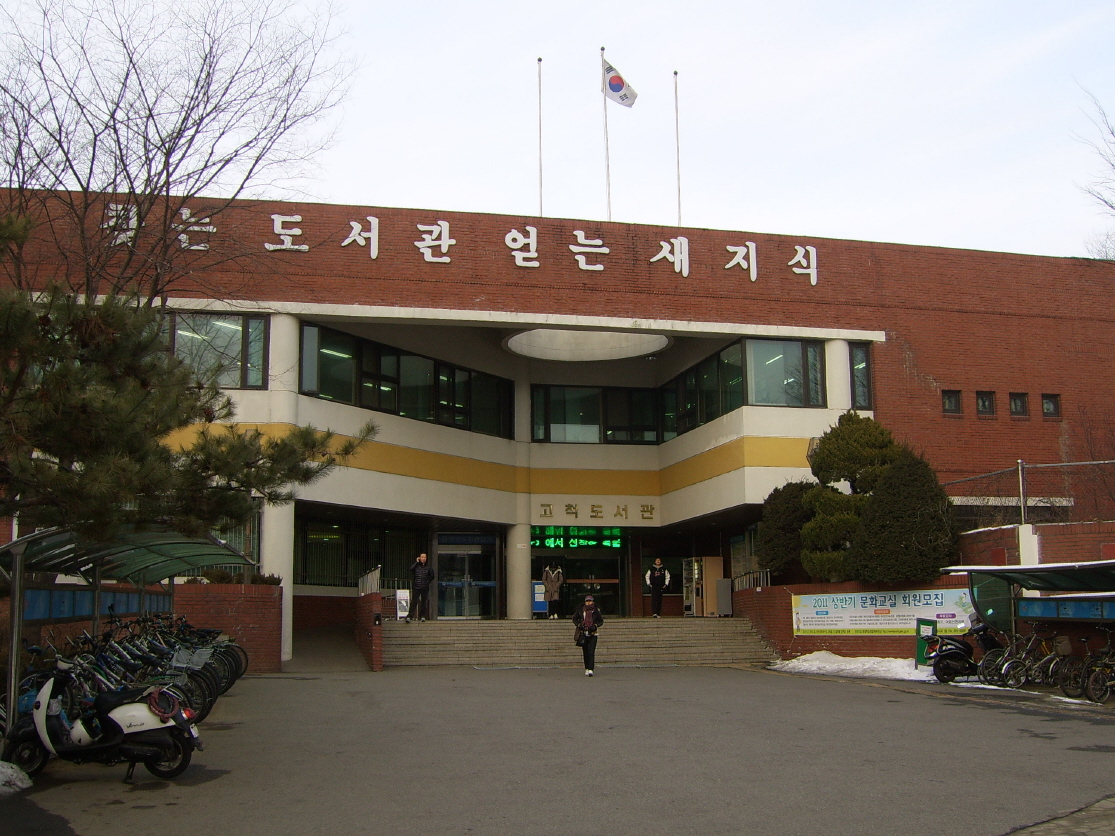 서울특별시교육청 고척도서관