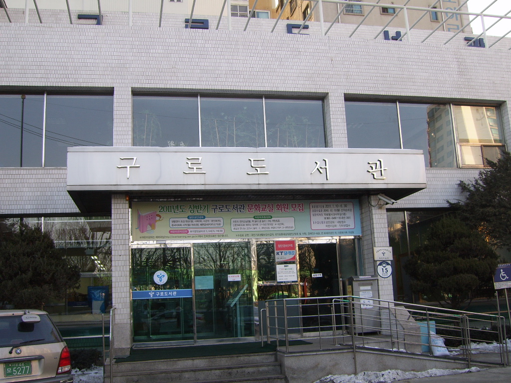 서울특별시교육청 구로도서관