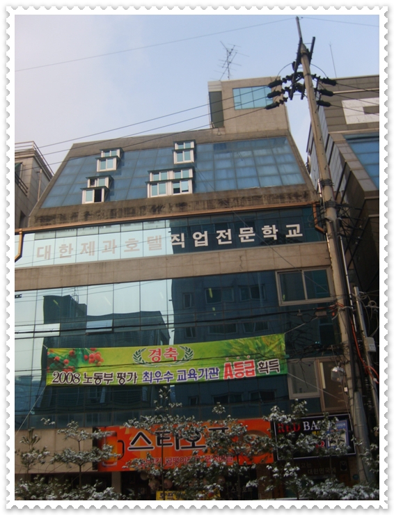 한국호텔직업전문학교