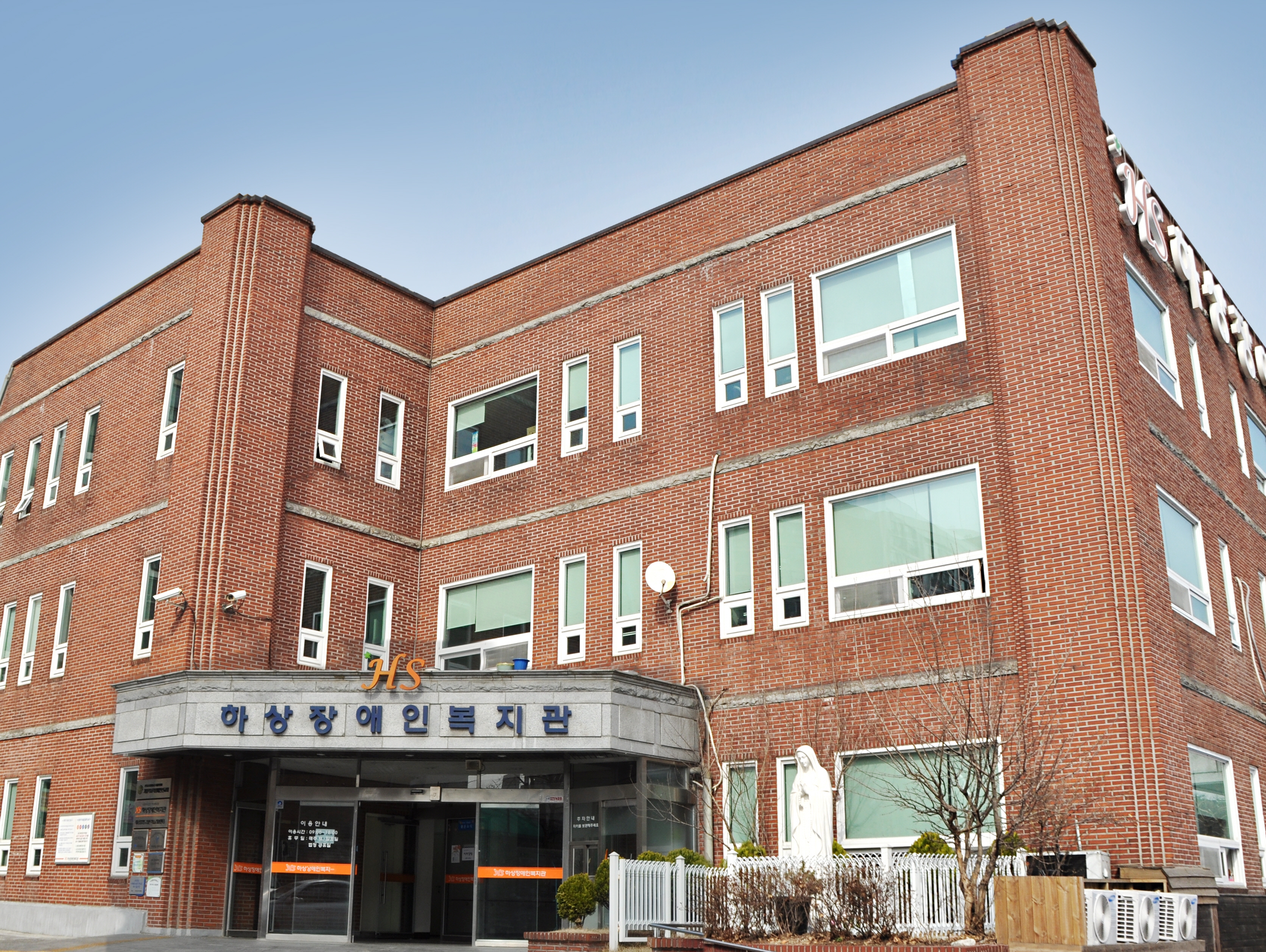 하상장애인복지관