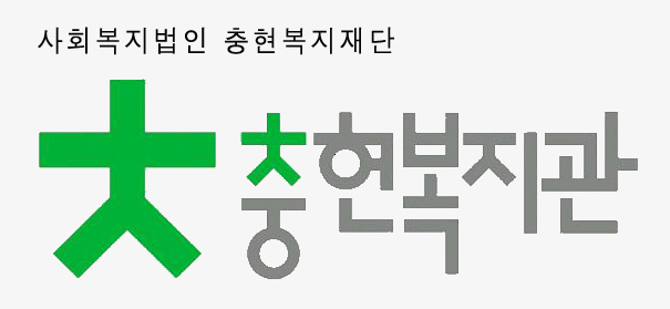 장애 친구 사귀기(충현복지관)