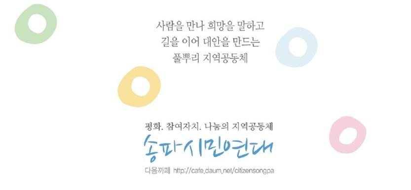 송파시민연대