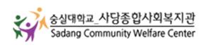 사당종합사회복지관