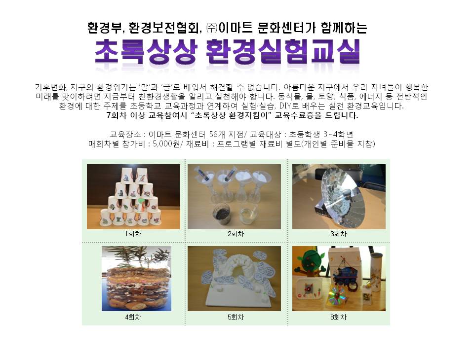 초록상상 환경실험교실