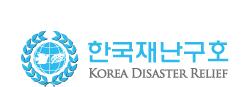 한국재난구호