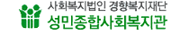 성민종합사회복지관