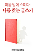 마음 밭에 스미다 - 나를 찾는 글쓰기 [사제동행 e-book]