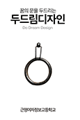 꿈의 문을 두드리는 두드림디자인 [사제동행 e-book]