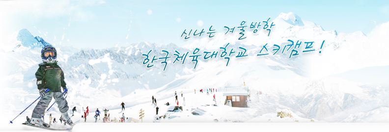 한국체대- 스키캠프
