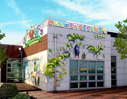 경기도 식품안전체험관 부천센터