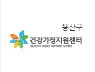 서울 용산구 건강가정지원센터