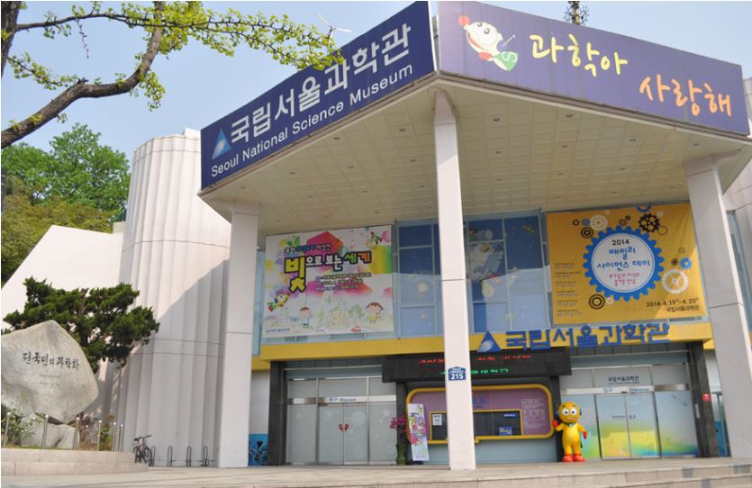 국립 서울 과학관