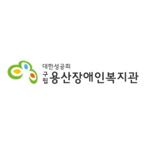 구립용산장애인복지관