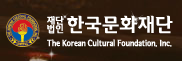 (재)한국문화재단