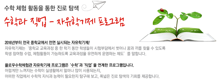 [경기] [플로우수학체험관] 자유학기제 프로그램