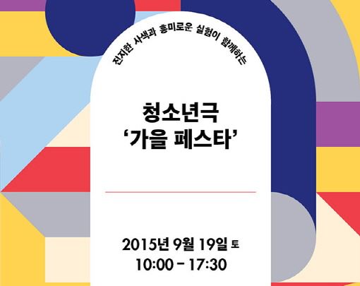 [서울] 국립극단 청소년극 가을 페스타