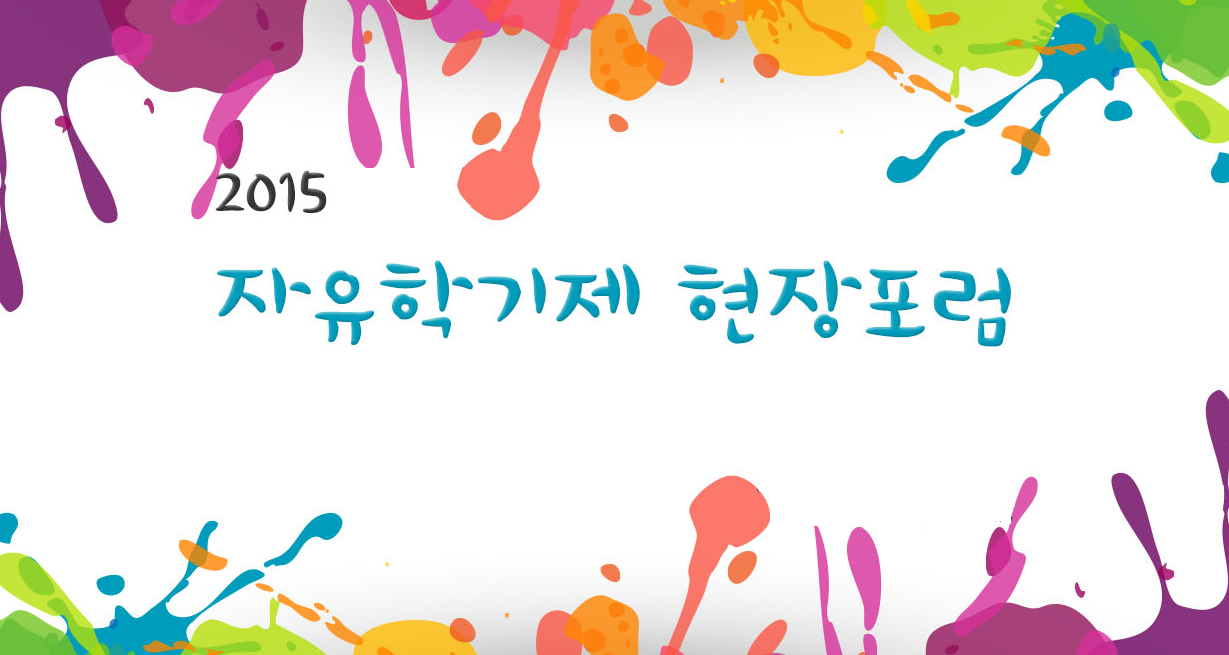 2015 자유학기제 현장포럼 동영상 - 부산편