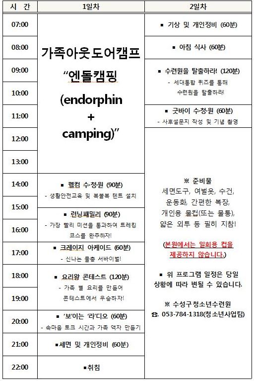 [대구] [수성구청소년수련원] 가족아웃도어캠프 '엔돌캠핑'