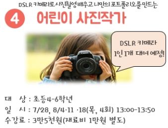[강남청소년수련관]DSLR카메라로 사진촬영 배우고 나만의 포트폴리오를 만드는 어린이 사진작가
