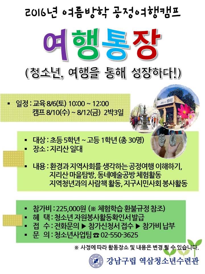 [역삼청소년수련관] 여름방학 공정여행캠프 여행통장