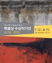 [대전시립미술관 기획전시] 제13회 이동훈 미술상 특별상 수상작가전 : 김선태, 정연민