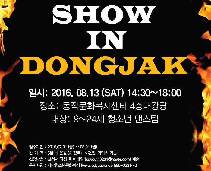 청소년 댄스대회 SHOW IN DONGJAK