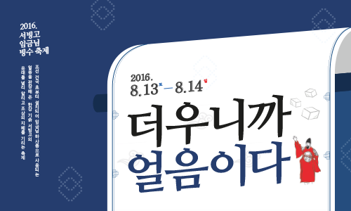 [한강몽땅]서빙고 임금님 빙수축제