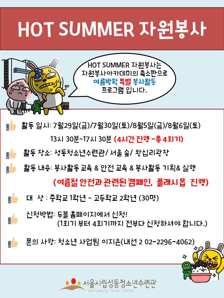 [성동청소년수련관] HOT SUMMER 자원봉사