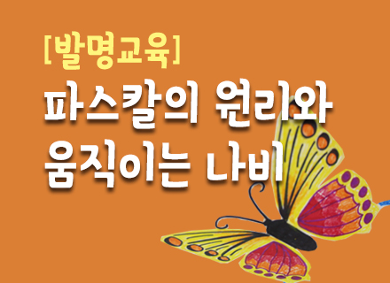 [대구] [국립대구과학관] 파스칼의 원리와 움직이는 나비