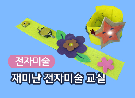 [대구] [국립대구과학관] 재미난 전자미술 교실