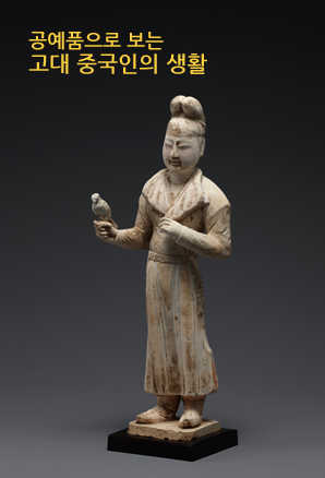 [국립중앙박물관] 공예품으로 보는 고대 중국인의 생활