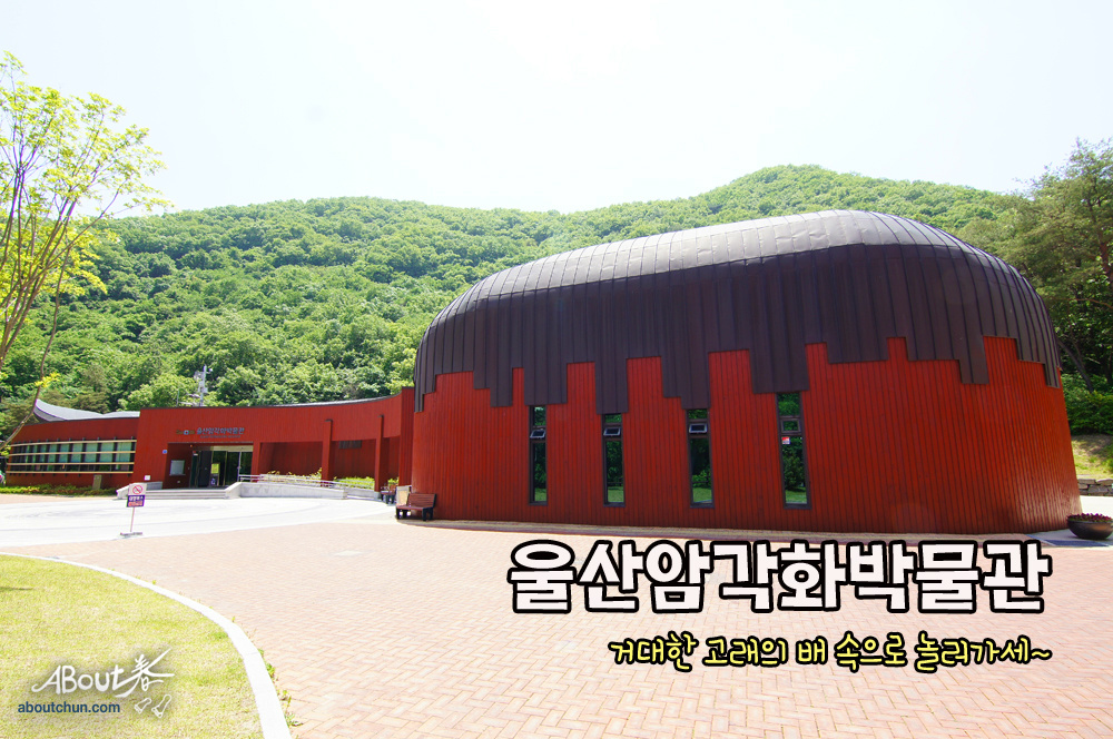 [울산암각화박물관]암각화를 따라서 선사 시대로 고고!
