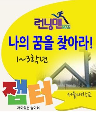 [1~3학년]런닝맨!나의 꿈을 찾아라- 서울대학교