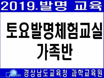 [경남] [경상남도과학교육원] 토요발명체험교실