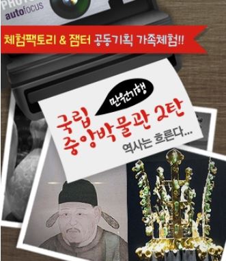 [만원기행]가족체험 국립중앙박물관 역사는 흐른다!