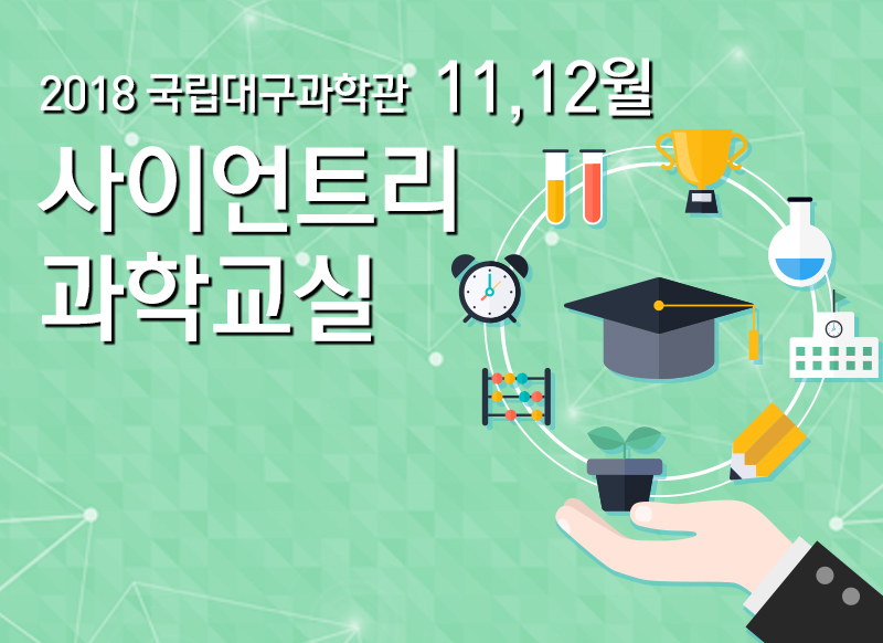[대구][국립대구과학관] 11,12월 사이언트리 과학교실