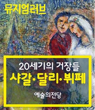 20세기 최고의 화가-샤갈, 달리, 뷔페