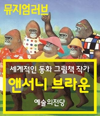 동화 그림책 작가 앤서니 브라운전