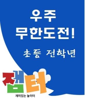 우주 무한도전!국립과천과학관