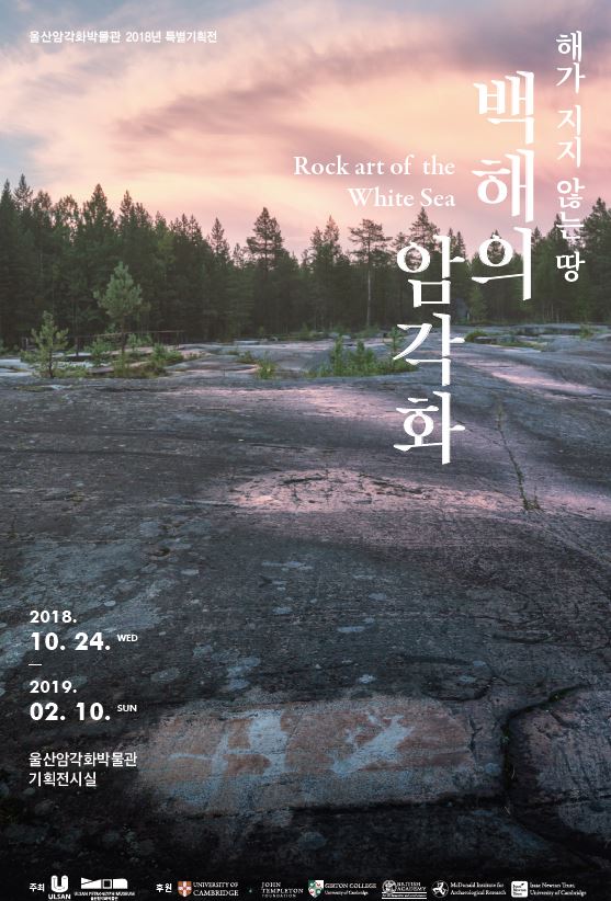 [울산] [울산암각화박물관] 해가 지지 않는 땅 「백해의 암각화」