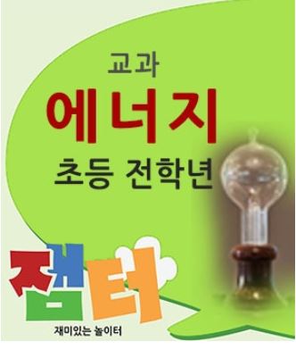 [초등 전학년]에너지-전기박물관