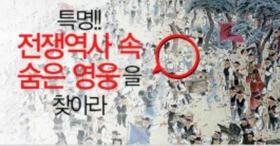 [전쟁기념관] 특명! 전쟁역사 속 숨은 영웅을 찾아라(초등, 중학교 단체)